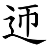 迊