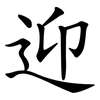迎 迎