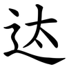 迏 迏