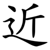 近 近