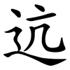 迒