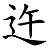 迕