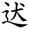 迖 迖