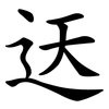 迗 迗