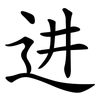进 进