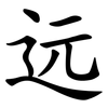 远 远