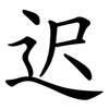 迟 迟