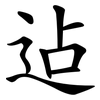 迠 迠