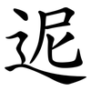 迡 迡