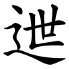迣