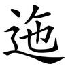 迤