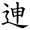 迧 迧