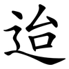 迨