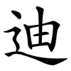 迪