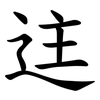 迬 迬