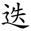 迭