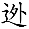迯 迯