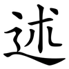 述 述