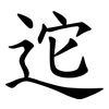 迱 迱