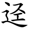 迳