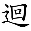 迴
