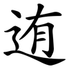 迶