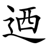 迺