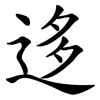 迻