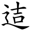 迼 迼
