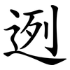 迾