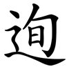 迿
