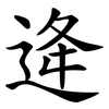 逄