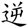 逆 逆