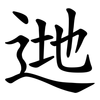 逇