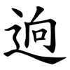 逈 逈
