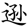 逊 逊