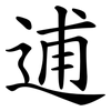 逋