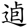 逌