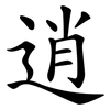 逍