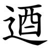 逎 逎
