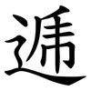 逓 逓