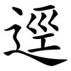 逕