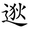 逖