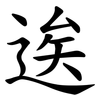逘