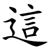 這