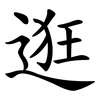 逛