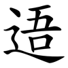 逜 逜
