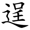 逞