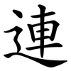 連