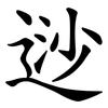 逤